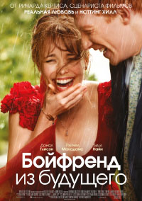 Бойфренд из будущего